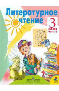 Родная речь: Учебник для 3 класса начальной школы: В 2 ч.: Ч. 2 / Сост. Климанова Л.Ф., Горецкий В.Г., Голованова М.В. - 2-е изд.