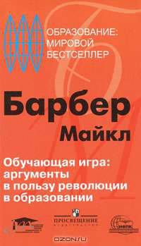 Обучающая игра: аргументы в пользу революции в образовании