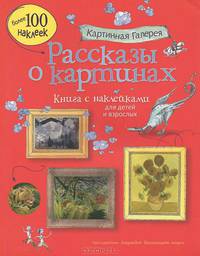 Рассказы о картинах. Книга с наклейками