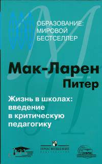 Жизнь в школах: введение в критическую педагогику