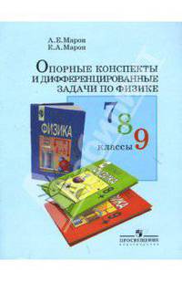 Опорные конспекты и дифференцированные задачи по физике: 7-9 классы: Книга для учителя