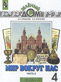Мир вокруг нас. 4 класс. Часть 2