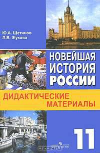 Новейшая история России. Дидактические материалы. 11 класс. К учебнику Левандовского