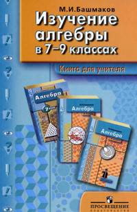 Изучение алгебры в 7-9 классах. Книга для учителя