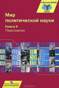 Мир политической науки. В 2 книгах. Книга 2. Персоналии
