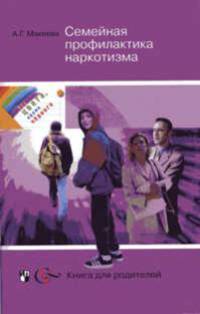 Макеева. Все цвета, кроме черного. Семейная профилактика наркотизма. Книга для родителей.