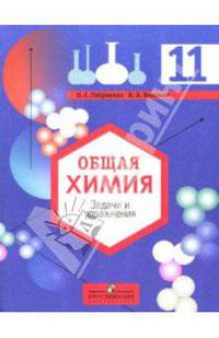 Общая химия 11 класс: Задачи и упражнения