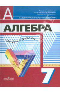 Алгебра: Учебник для 7 класса общеобразовательных учреждений / Под ред. Дорофеева Г.В.
