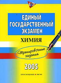 Единый государственный экзамен 2005. Химия. Тренировочные задания