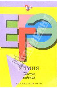 Единый государственный экзамен. Химия. Сборник заданий.