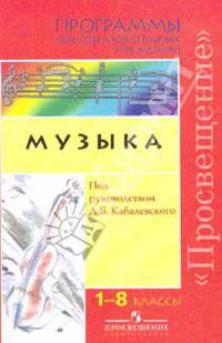 Музыка. Программа общеобразовательных учреждений. 1-8 классы