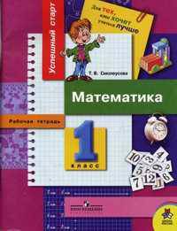 Смолеусова . Успешный старт. Математика. Рабочая тетрадь 1 класс.