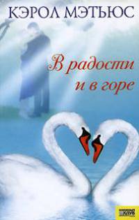 В радости и в горе