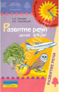 Развитие речи детей 4-5 лет. Методическое пособие для воспитателей дошкольных учреждений