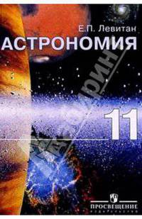 Астрономия. Учебник для 11 класса общеобразовательных учреждений. 10-е издание