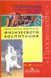 Комплексная программа физического воспитания учащихся. 1-11 классы. Программы для учителей