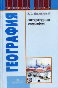 Литературная география: Географические образцы в русской художественной литературе: Книга для учителя. (Серия:'Библиотека учителя. География')