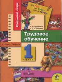 Трудовое обучение: Рабочая тетрадь для 1 класса начальной школы (школа России) - (Успешный старт)