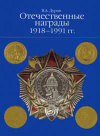 Отечественные награды. 1918-1991 гг. / Russian Awards 1918-1991