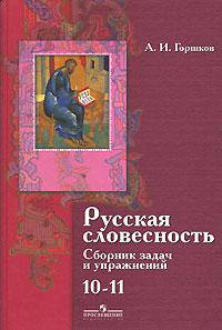 Русская словесность. 10-11 классы. Сборник задач и упражнений к учебнику "Русская словесность"
