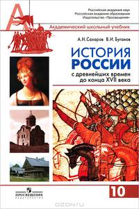 История России с древнейших времен до конца XVII в. Ч 1.: Учебник для 10 класса общеобразовательных учреждений. - 14-е изд,