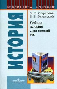 Учебник истории: старт в новый век.