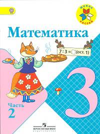 Математика. 3 класс. В 2-х частях. Часть 2. Учебник