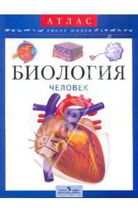 Биология: человек: пособие для учащихся