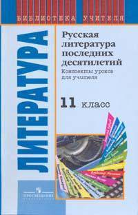 Русская литература последних десятилетий. Конспекты уроков для учителя. 11 класс