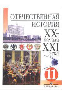 Отечественная история ХХ - начала XXI века: Учебник для 11 класса общеобразовательных учреждений