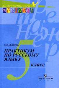Практикум по русскому языку. 5 класс