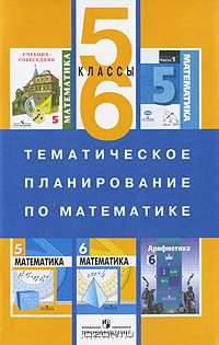 Тематическое планирование по математике. Методика. 5-6 класс