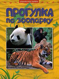 Прогулка по зоопарку