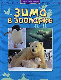 Зима в зоопарке