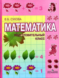 Математика. Учебник для подготовительных классов специальных (коррекционных) образовательных учреждений I вида