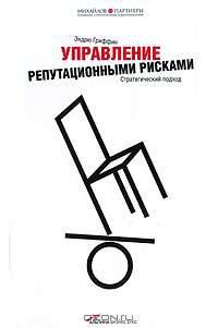 Управление репутационными рисками. Стратегический подход