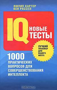 Новые IQ-тесты. 1000 практических вопросов для совершенствования интеллекта