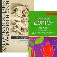 Естественное избавление от боли. Здоровая жизнь в болезни и боли. Энергия веры (комплект из 3 книг)