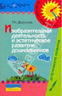 Изобразительная деятельность и эстетическое развитие дошкольников. Методическое пособие