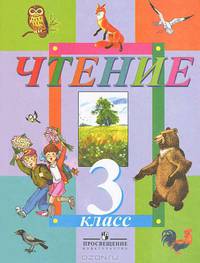 Чтение. 3 класс. Учебник для специальных (коррекционных) образовательных учреждений VIII вида