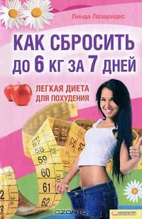 Как сбросить до 6 кг за 7 дней. Легкая диета для похудения
