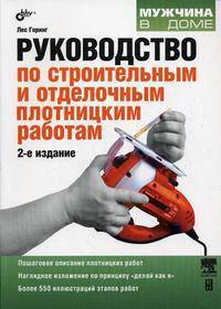 Руководство по строительным и отделочным плотницким работам