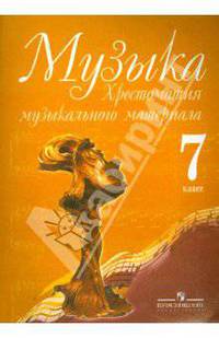 Музыка. Хрестоматия музыкального материала. 7 класс