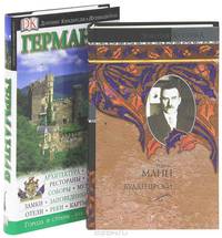 Томас Манн. Будденброки. Германия. Путеводитель (комплект из 2 книг)