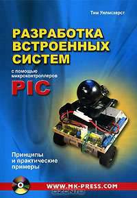 Разработка встроенных систем с помощью микроконтроллеров PIC. Принципы и практические примеры (+ CD-ROM)