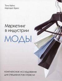 Маркетинг в индустрии моды. Комплексное исследование для специалистов отрасли
