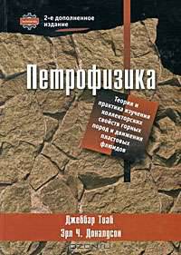 Петрофизика. Теория и практика изучения коллекторских свойств горных пород и движения пластовых флюидов
