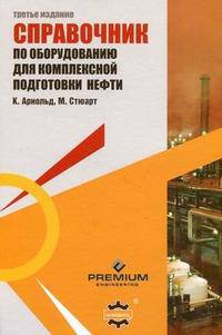 Справочник по оборудованию для комплексной подготовки нефти
