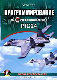 Программирование на С микроконтроллеров PIC24 (+ CD-ROM)
