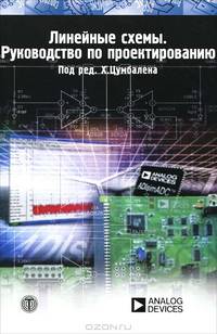 Линейные схемы. Руководство по проектированию